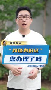 “网络身份证”您办理了吗