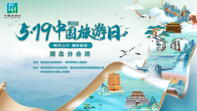 直播 | 锦绣山河 美好旅程——2025年“5•19中国旅游日”湖北分会场活动