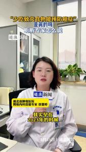 “少吃致炎食物能预防癌症”是真的吗？
