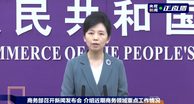 商务部：中方敦促美方尽快停止232关税措施