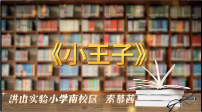 武汉市-洪山实验小学南校区-《小王子》-索慕茜