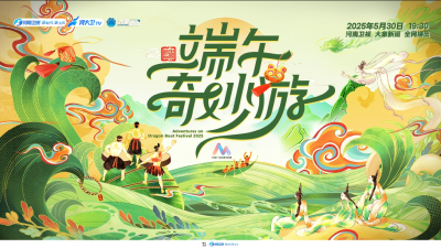 直播 | 2025端午奇妙游