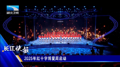 2025年红十字博爱周启动