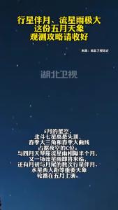 行星伴月、流星雨极大 这份五月天象观测攻略请收好