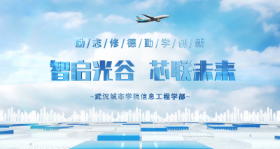 武汉城市学院·《智启光谷，芯联未来》