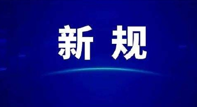 6月起，这些新规将影响你我生活！