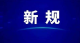 6月起，这些新规将影响你我生活！