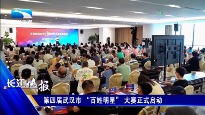  第四届武汉市 “百姓明星” 大赛正式启动