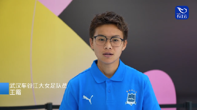 王霜邀你来观赛！武汉女足将代表中国出战亚冠半决赛