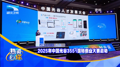 2025年中国光谷3551国际创业大赛启动