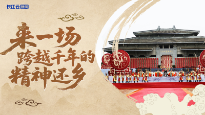文化中国行丨来一场跨越千年的“精神还乡”