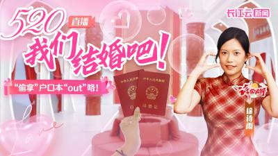 直播丨“520”我们结婚吧！“偷拿”户口本的段子“out”咯！