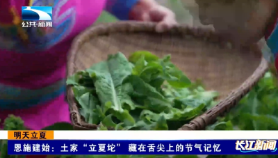 恩施建始：土家“立夏坨” 藏在舌尖上的节气记忆