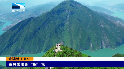 走读长江文化 | 乘风破浪的“船”说