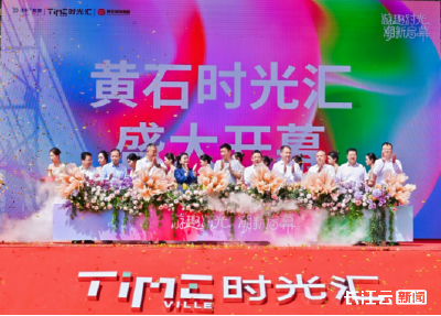 黄石“五一”新增商业地标 趣活之城演绎潮流生活