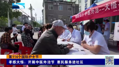 孝感大悟：开展中医外治节 惠民服务进社区