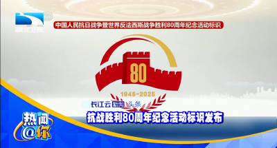 抗战胜利80周年纪念活动标识发布
