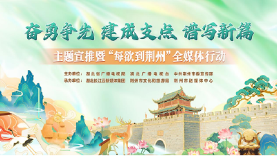 “每欲到荆州”全媒体行动短视频投票