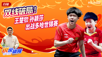 直播丨双线破局！王楚钦 孙颖莎出战多哈世锦赛