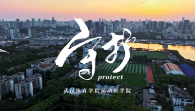 生命健康产业 | 武汉体育学院· 运动医学院