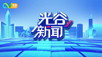 《光谷新闻》| 联影在光谷成功研发新型手术机器人，已在全国多家三甲医院临床应用