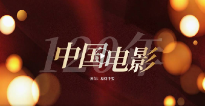 火热刷屏！致敬中国电影120年