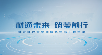湖北师范大学·材通未来，筑梦前行