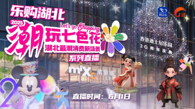 乐购武汉 潮玩七色花｜湖北最潮消费新场景系列直播第六场
