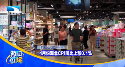 4月份湖北CPI同比上涨0.1%