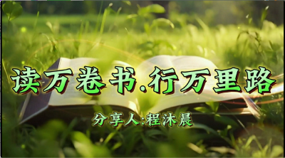 武汉市-汉阳区西大街小学国博校区-《西游记》-程沐晨