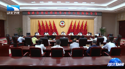 省政协党组理论学习中心组举行集体学习 孙伟主持并讲话