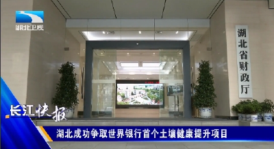 湖北成功争取世界银行首个土壤健康提升项目