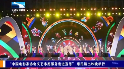 “中国电影家协会文艺志愿服务走进宣恩” 惠民演出昨晚举行