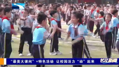 “最美大课间”+特色活动 让校园活力“动”起来