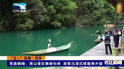 恩施鹤峰：屏山景区焕新归来 游客沉浸式体验再升级
