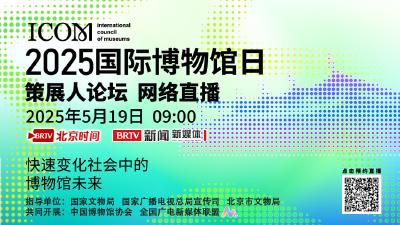 直播 | 2025年“国际博物馆日”策展人论坛