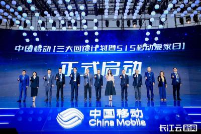 中国移动“三大回馈计划”暨515移动爱家日重磅发布