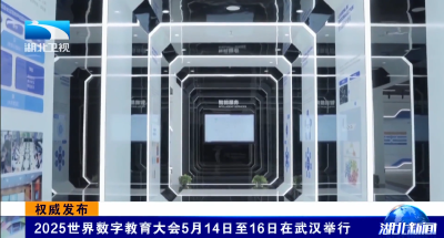 权威发布 | 2025世界数字教育大会5月14日至16日在武汉举行