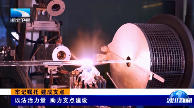 牢记嘱托 建成支点 | 以法治力量 助力支点建设