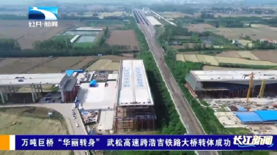 万吨巨桥“华丽转身” 武松高速跨浩吉铁路大桥转体成功