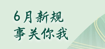 6月新规，事关你我