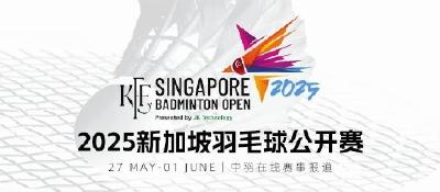 2025年新加坡羽毛球公开赛 单项32进16第二天赛事安排→
