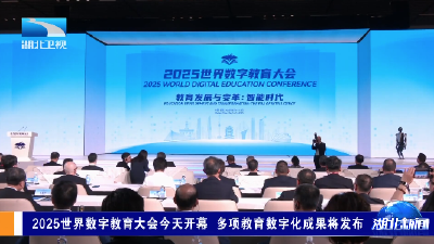 2025世界数字教育大会今天开幕 多项教育数字化成果将发布