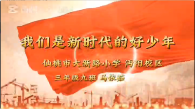 仙桃市大新路小学沔阳校区-《我们是新时代的好少年》-马依茹