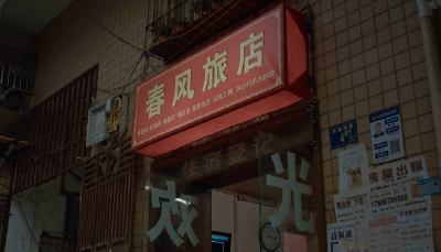 第1集《春风旅店》