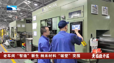 黄石经开区：老车间“智造”新生 纳米材料“破壁”突围