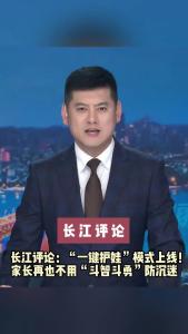 长江评论：“一键护娃”模式上线！家长再也不用“斗智斗勇”防沉迷