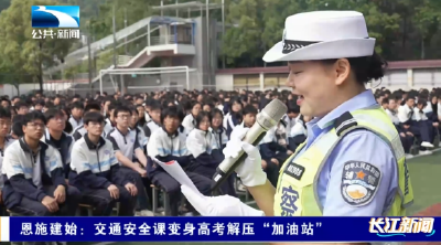 恩施建始：交通安全课变身高考解压“加油站”