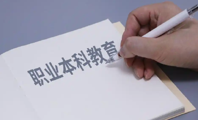 职业本科扩容与普通本科区别在哪？如何报考？一文读懂→