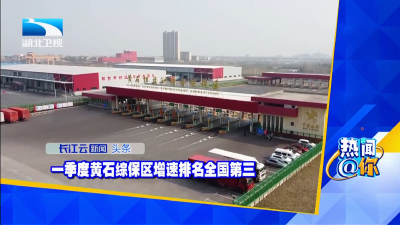 一季度黄石综保区增速排名全国第三